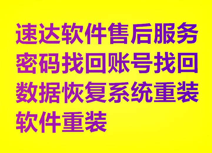 速达软件售后软件维修密码找回账号找回数据恢复系统重装软件重装