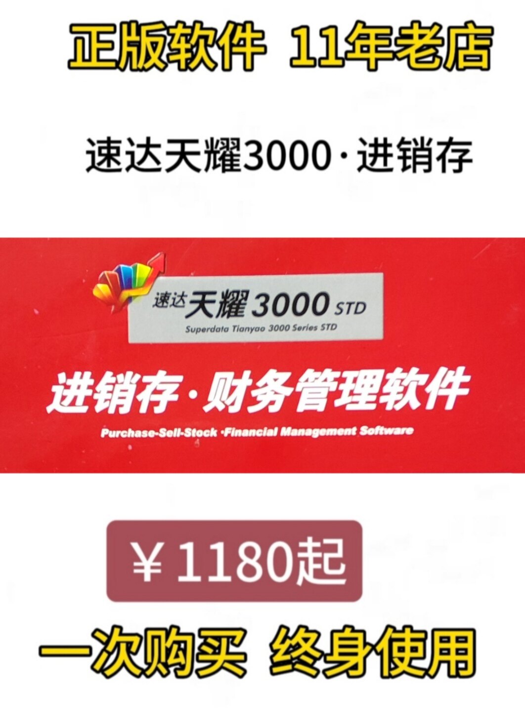 速达软件天耀3000STD标准版进销存软件工资核算客户正版软件永久