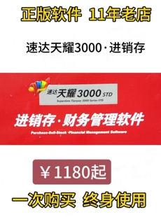 速达软件天耀3000STD标准版进销存软件工资核算客户正版软件永久