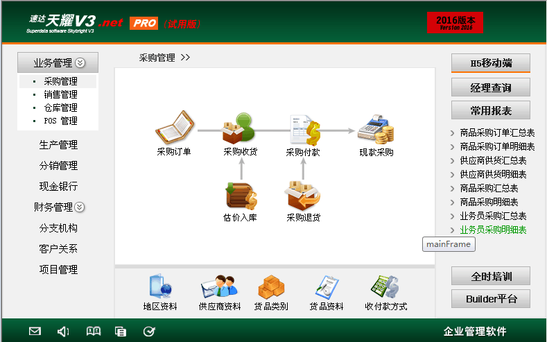 速达软件天耀V3.NET工业版生产销售采购财务报表一体化永久用户