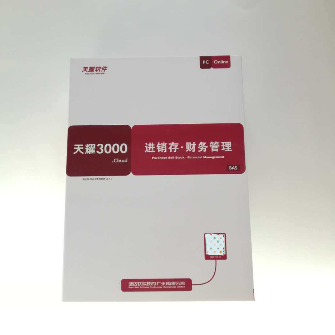 速达软件天耀3000cloudBAS/STD/PRO进销存小微正版软件永久用户