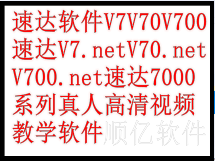 速达软件高清视频教学新手入门