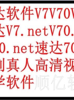 速达软件V7V70V700V7.NETV70.NETV700.NET7000商业版高清视频教学