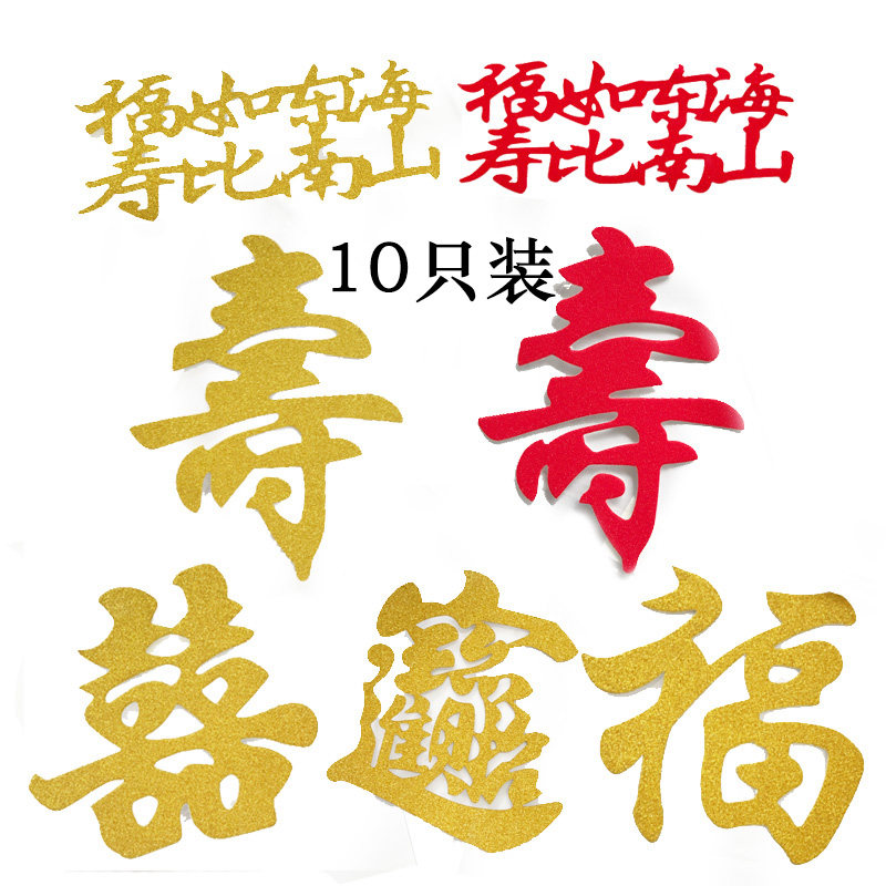 老人生日快乐寿字插牌蛋糕装饰插件长命百岁福如东海寿比南山烘焙