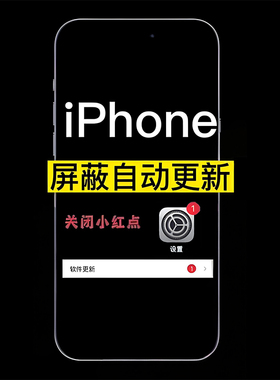 适用于iOS苹果手机/iPad平板关闭屏蔽小红点提示系统更新升级弹窗