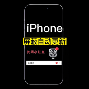 适用于iOS苹果手机/iPad平板关闭屏蔽小红点提示系统更新升级弹窗