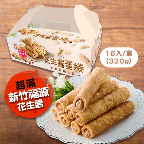 台湾特产零食小吃福源花生酱蛋卷