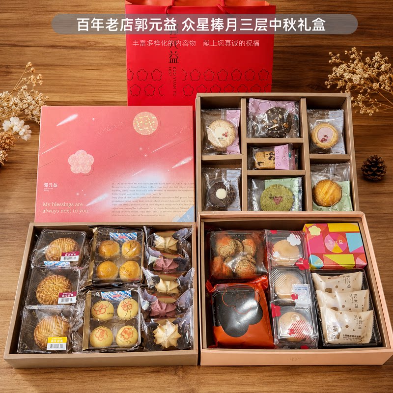 台湾特产百年老店郭元益中秋综合三层礼盒传统糕点饼干零食伴手礼