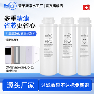适用于万/和VRO-C406/C402/E403华/迈M4反渗透净水器PPC/RO/C滤芯