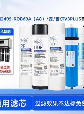 碧莱斯滤芯适用于安吉尔净水器滤芯A8/J2405-ROB60A/V3PLUS反渗透