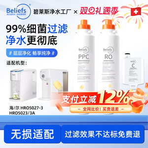 碧莱斯适配海尔净水器滤芯HRO5023-3A 5027-3台式净饮机PPC复合RO