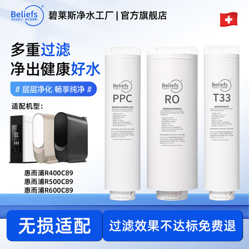 碧莱斯适用于惠而浦R500C89滤芯