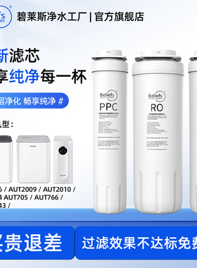 碧莱斯滤芯适配飞利浦净水器滤芯机AUT746/2009/2010/704/705/766