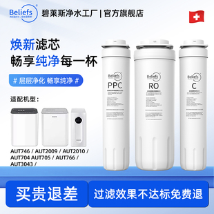 705 碧莱斯滤芯适配飞利浦净水器滤芯机AUT746 704 2010 766 2009
