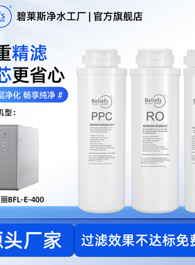 碧莱斯适配比弗丽-E-400PPC净水器通PP棉复合滤芯RO后置口感C滤芯
