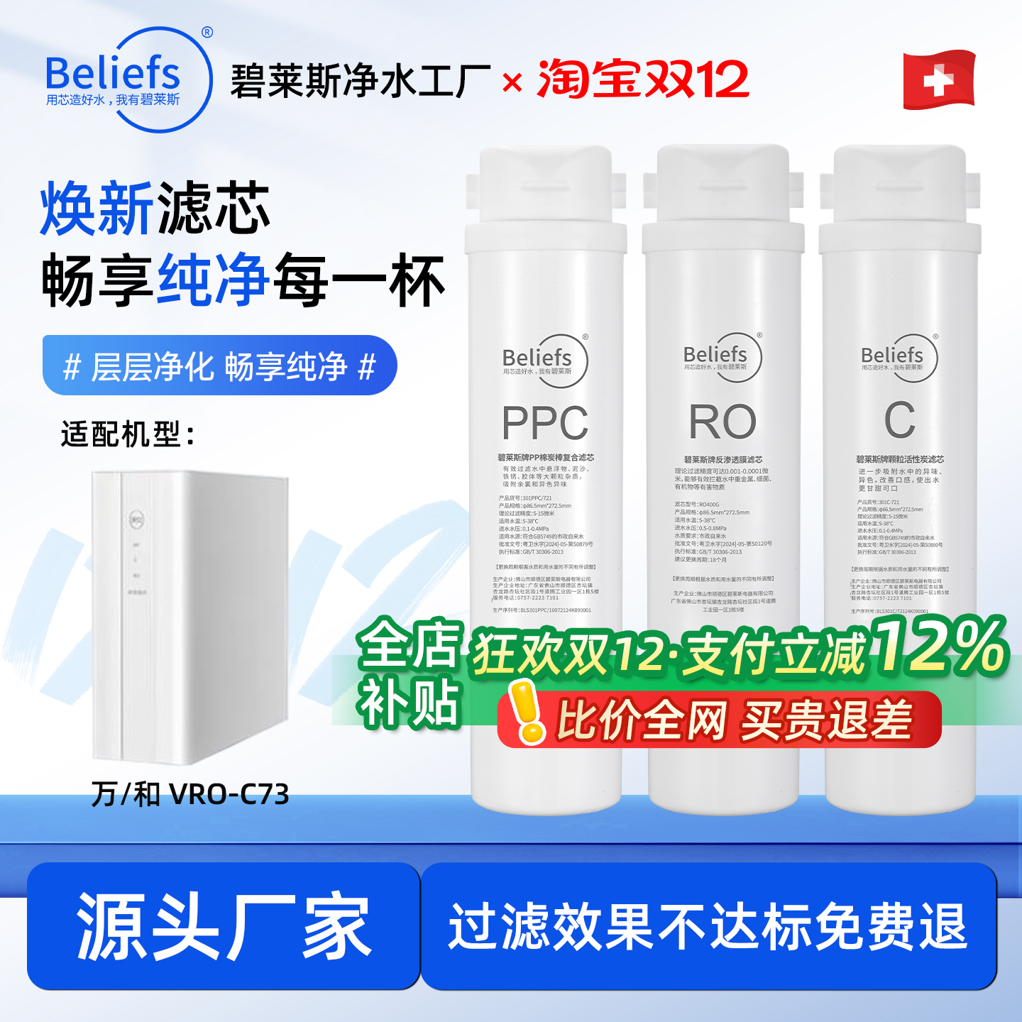 碧莱斯万和VRO-C73净水器滤芯