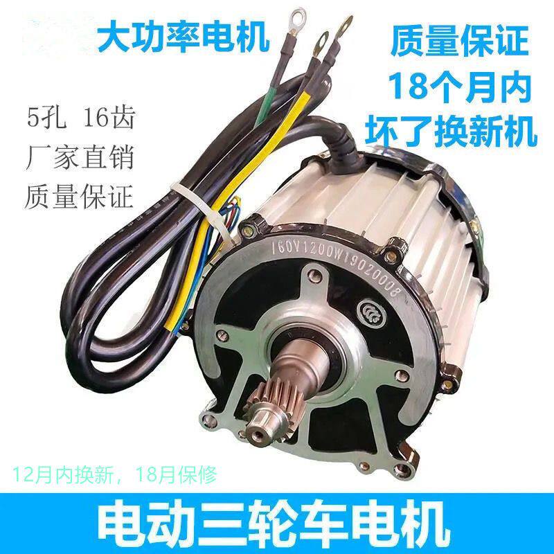 厂家直销电动三轮车电机 60V72V800W1000W1100W 五孔16齿