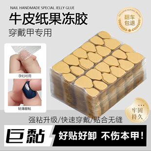 【巨黏的果冻胶】升级果冻胶可拆卸防水超薄穿戴美甲双面胶高粘度