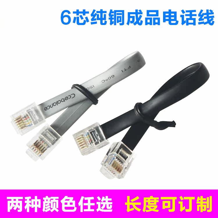六芯扁平线6水晶头电话跳线6P6C扁平线RJ11/RJ12带水晶头成品跳线