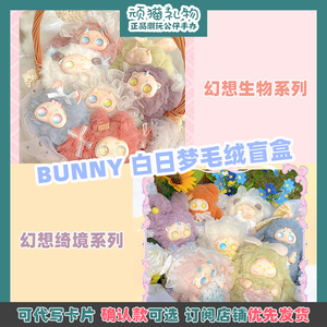 Bunny白日梦1代2代幻想生物幻想绮境毛绒盲盒正版可爱摆件挂件礼