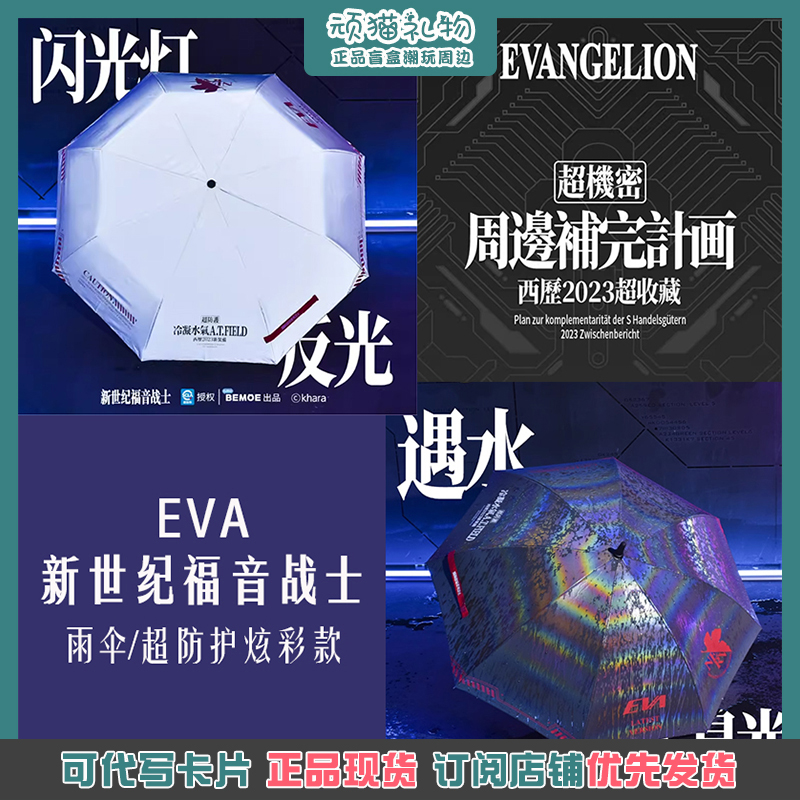 哔哩哔哩Bemoe新世纪福音战士EVA雨伞超防护炫彩系列正版周边礼物