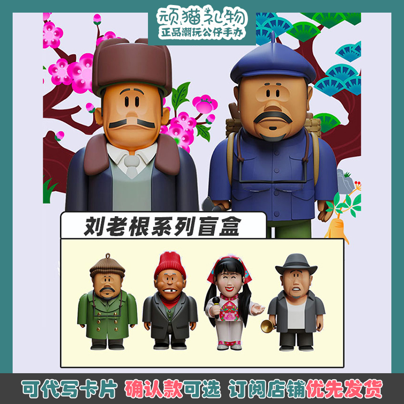 刘老根系列盲盒正版电视剧周边潮玩老宋头李宝库网红手办摆件礼物