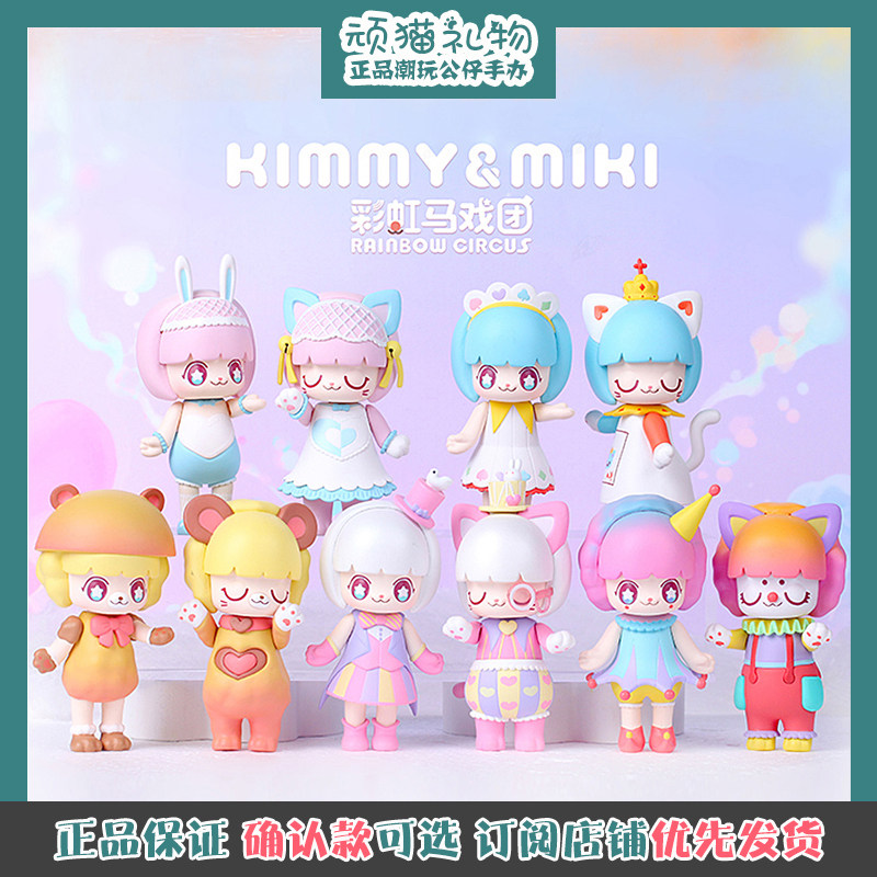 kimmy miki彩虹马戏团盲盒潮玩礼物正品 车载摆件少女心可爱手办