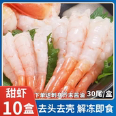 北极甜虾即食刺身30尾一盒去头去壳北极甜虾海鲜水产凤尾寿司料理