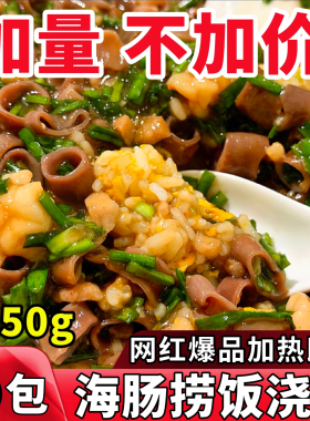 海肠捞饭加热即食浇头速食快手菜网红美食海鲜1250克半成品料理包