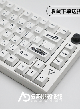 头文字Dpbt极简白藤原豆腐店AE86原厂wootingmade687598键盘键帽