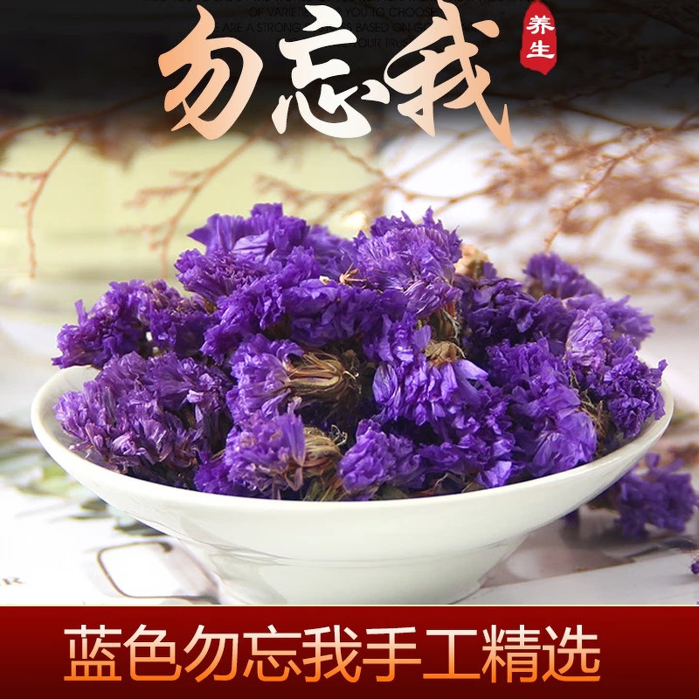 勿忘我花茶蓝色干花茶中药材养生花茶勿忘我花草茶勿忘我茶