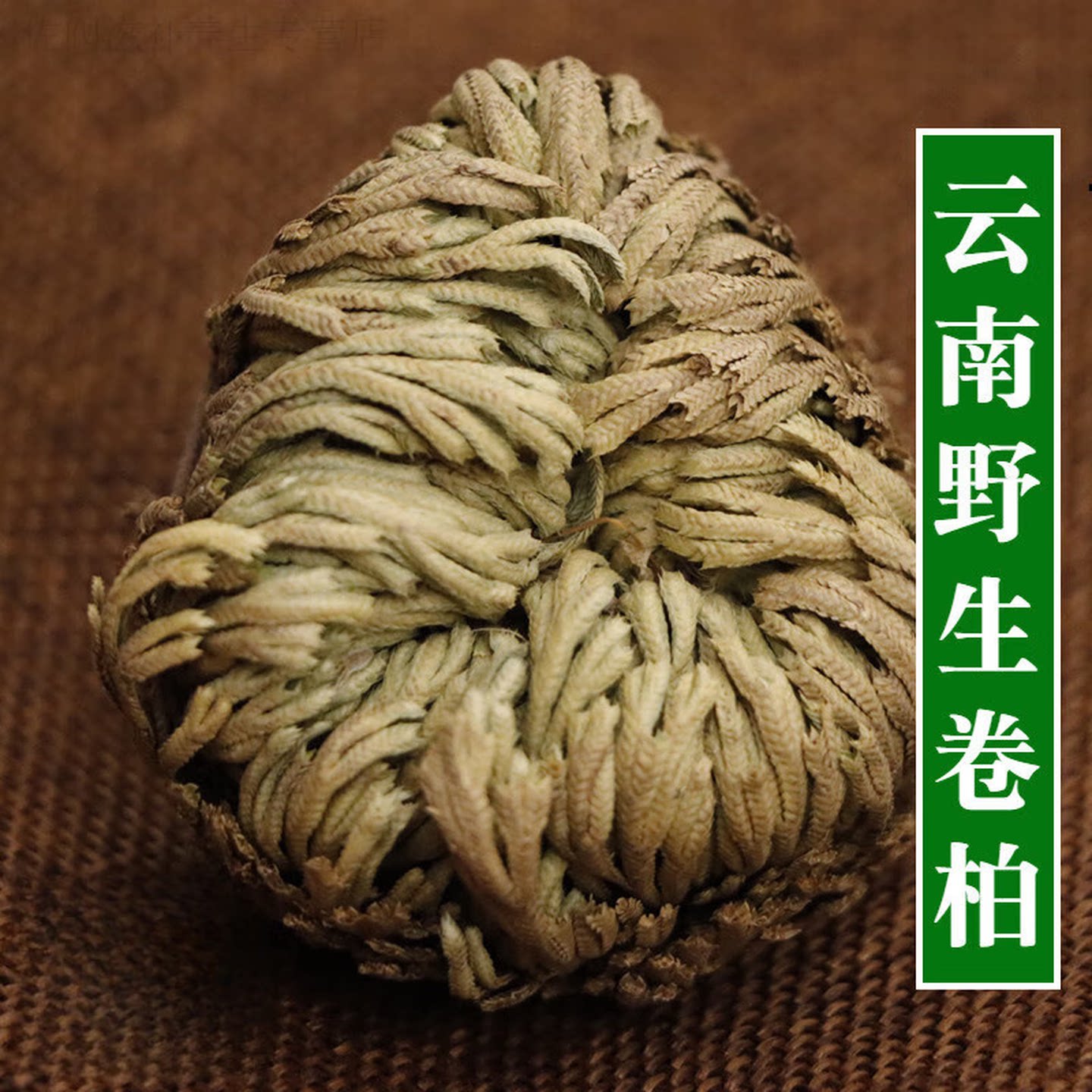 云南野生卷柏中药材500g精选九死还魂草中草药还阳草正宗 还阳草