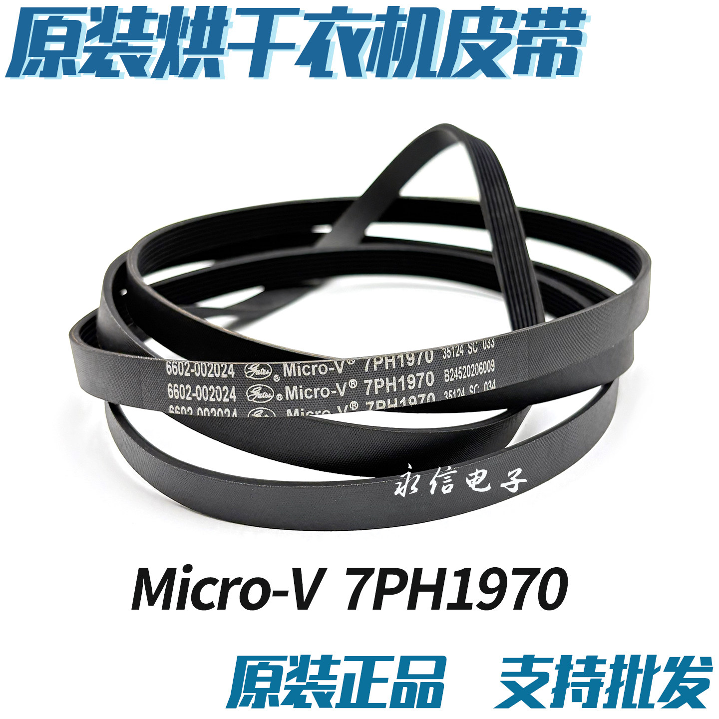 适用三星烘干衣机DV8NN62632W 7PH1970原装皮带 传送带 多槽皮带