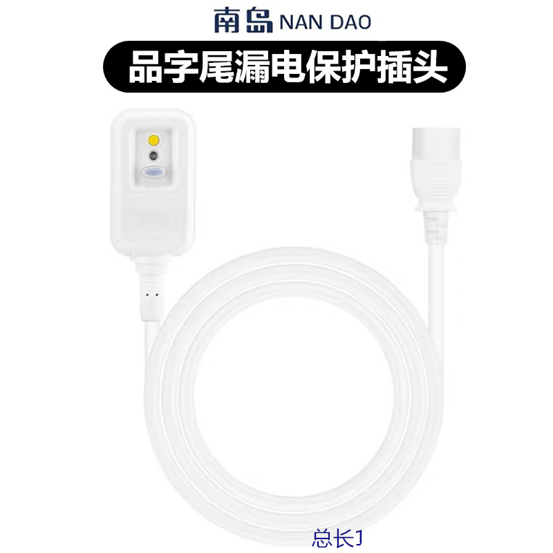 南岛漏电保护器插头带线品字尾