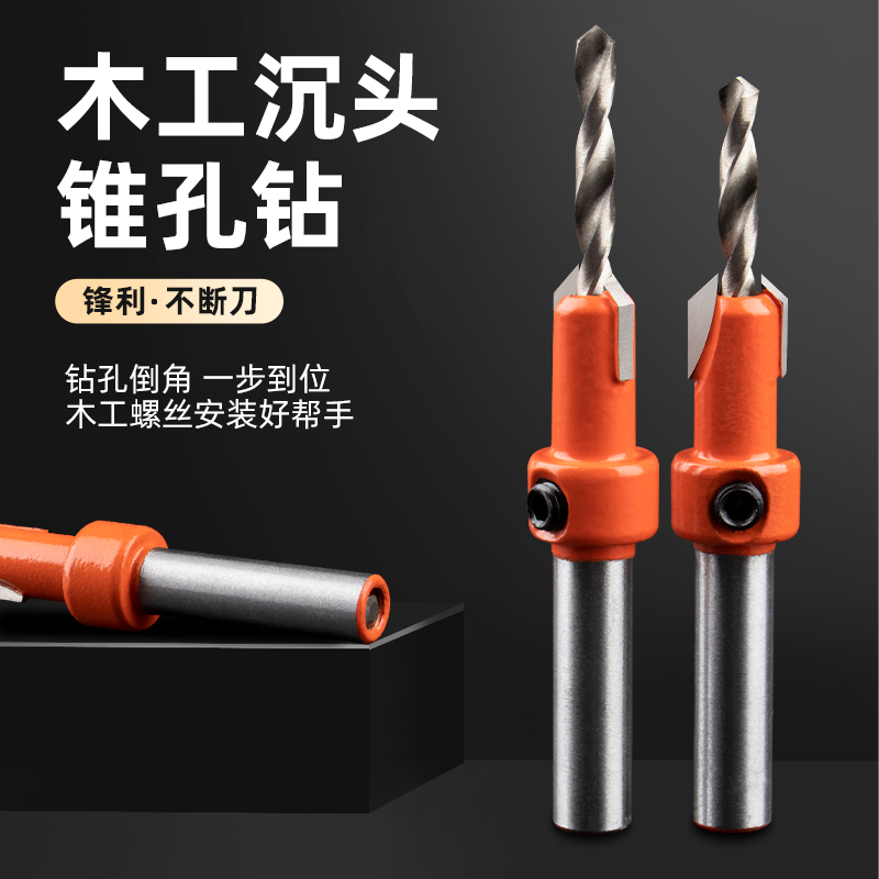 隐藏螺丝孔!螺丝木工沉孔钻头