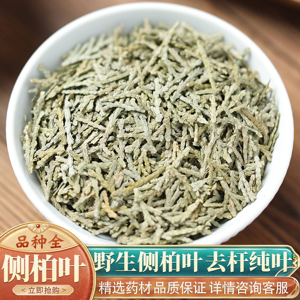 中药材野生特级侧柏叶扁柏叶丛柏叶 新货侧柏叶干货 洗头防脱50g