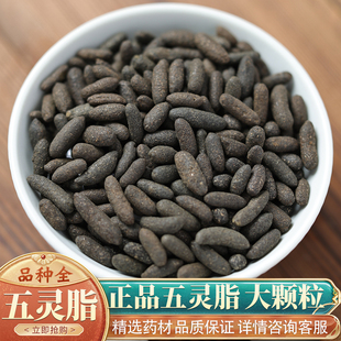 中药材特级野生五灵脂50克五灵脂粉生五灵脂灵脂米正品天然无杂质