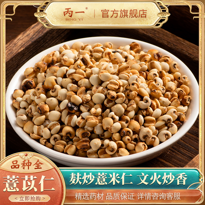 丙一丨麦麸炒薏米500g麦麸炒熟薏米仁薏苡仁搭炒赤小豆白扁豆茯苓