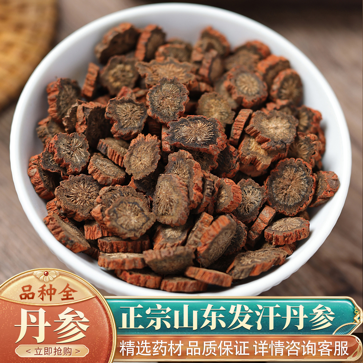 丹参50克中药材正宗山东丹参野生天然无硫紫丹参片茶可磨丹参粉