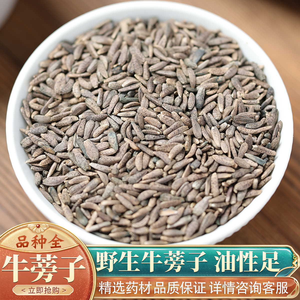 中药材特级野生牛旁子正品牛蒡子50克牛蒡子茶可磨牛蒡子粉大力籽