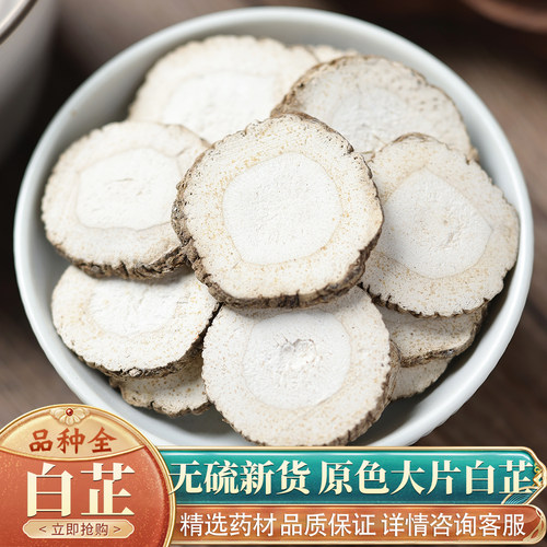 白芷50克中药材特级新货白芷片免费打粉可搭三白汤白术白芍白茯苓