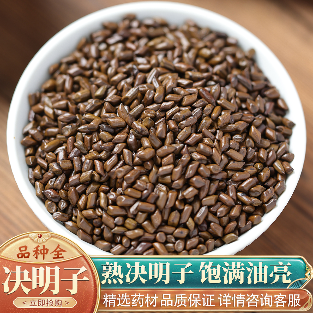 特级决明子50克炒决明泡茶宁夏熟决明炒熟的泡水搭配金银花菊花