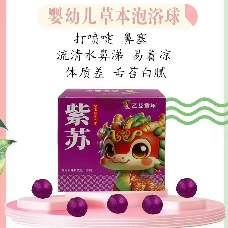 【实体同款】乙艾童年婴幼儿草本泡浴球宝宝泡澡包药食同源中草药