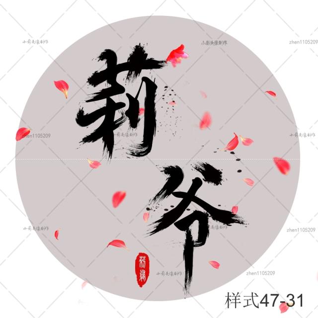 古风文字头像制作毛笔字专属定制情侣头像毛笔字头像