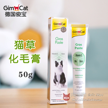 德国GimCat俊宝骏宝 宠+系列猫草膏牛磺酸营养膏化毛膏排毛去毛球