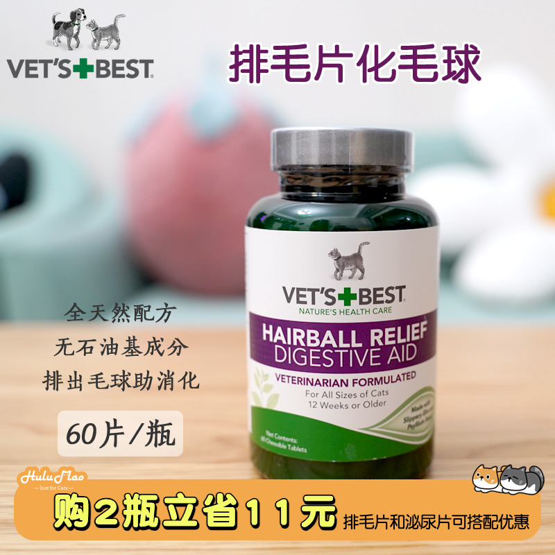 美国Vet's Best天然绿十字 全天然猫用排毛片化毛球助消化片 60片 宠物/宠物食品及用品 猫狗通用营养膏 原图主图