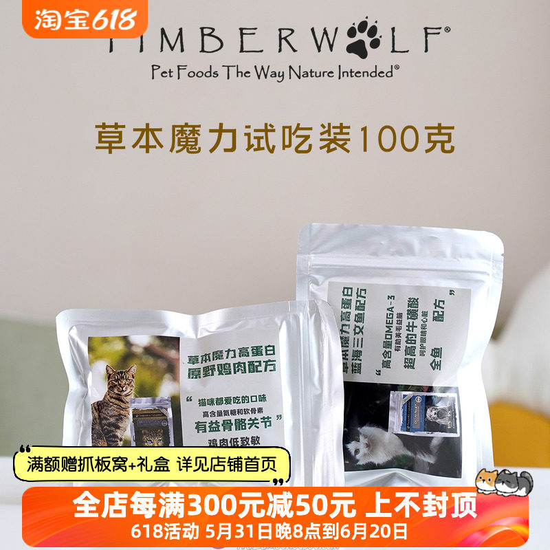 美国进口timberwolf草本魔力试吃装天然无谷鸡肉三文鱼成猫幼猫粮