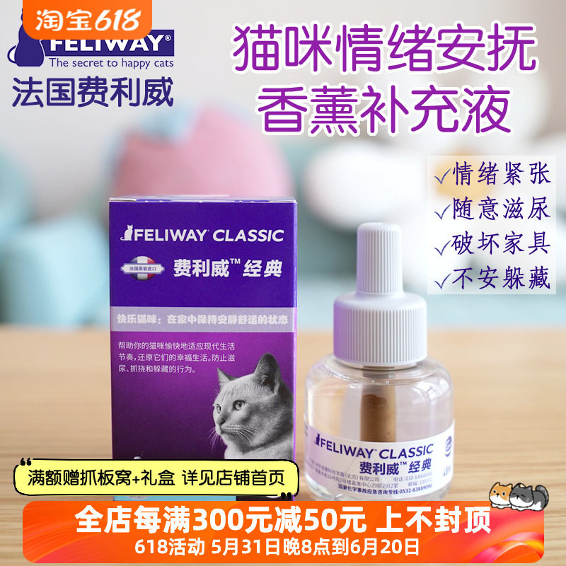 法国feliway费利威 费洛蒙猫咪安抚情绪防滋尿香薰补充液48ml