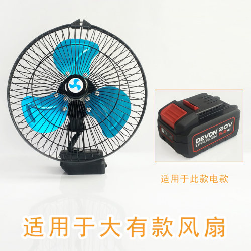 适用DEVON大有款锂电池金属风扇