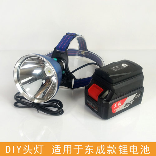 DIY头灯适用于东成款锂电池